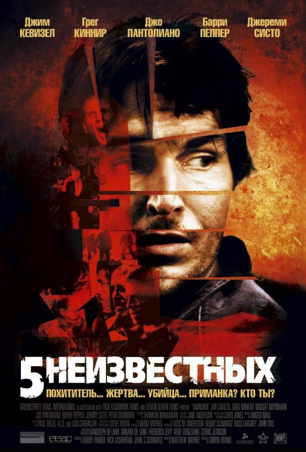 Фильм 5 неизвестных (2005) смотреть онлайн в качестве HD