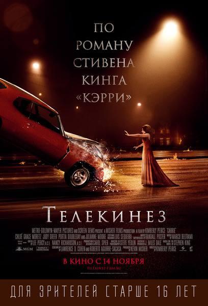 Фильм Телекинез 2013 года смотреть онлайн с Джулианной Мур и Портией Даблдэй
